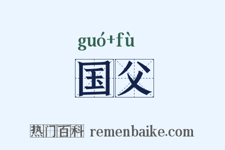 国父是什么意思的图片